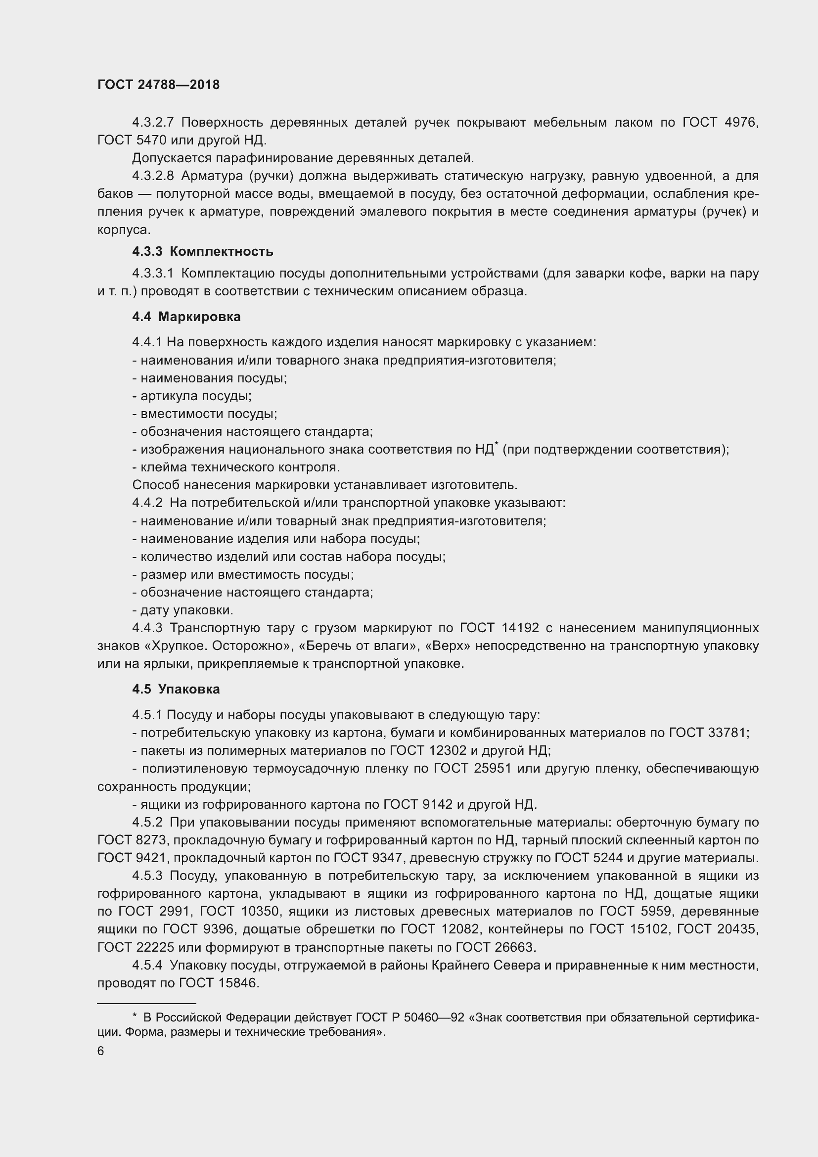 Страница 12 ГОСТ 24788-2018