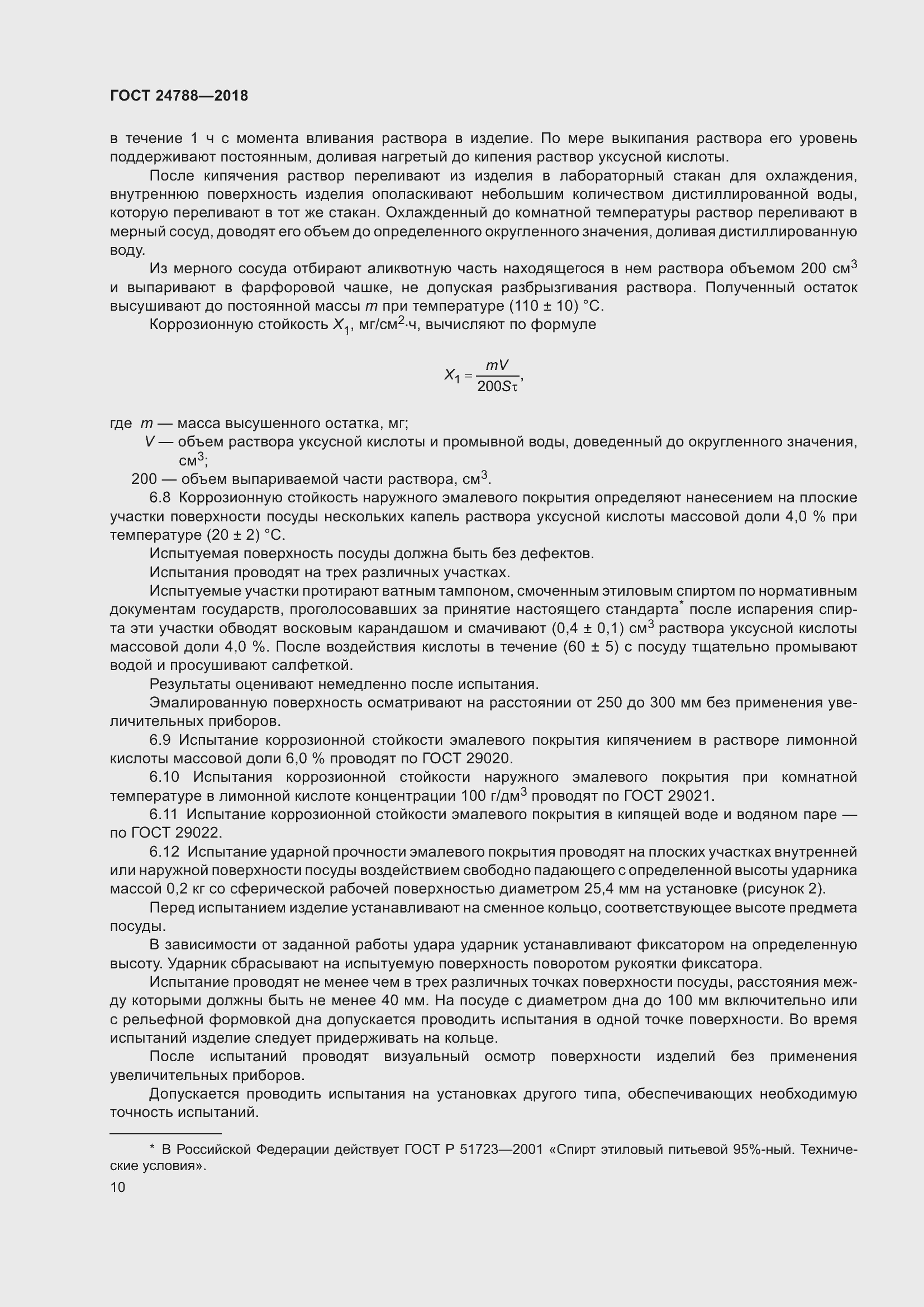 Страница 16 ГОСТ 24788-2018