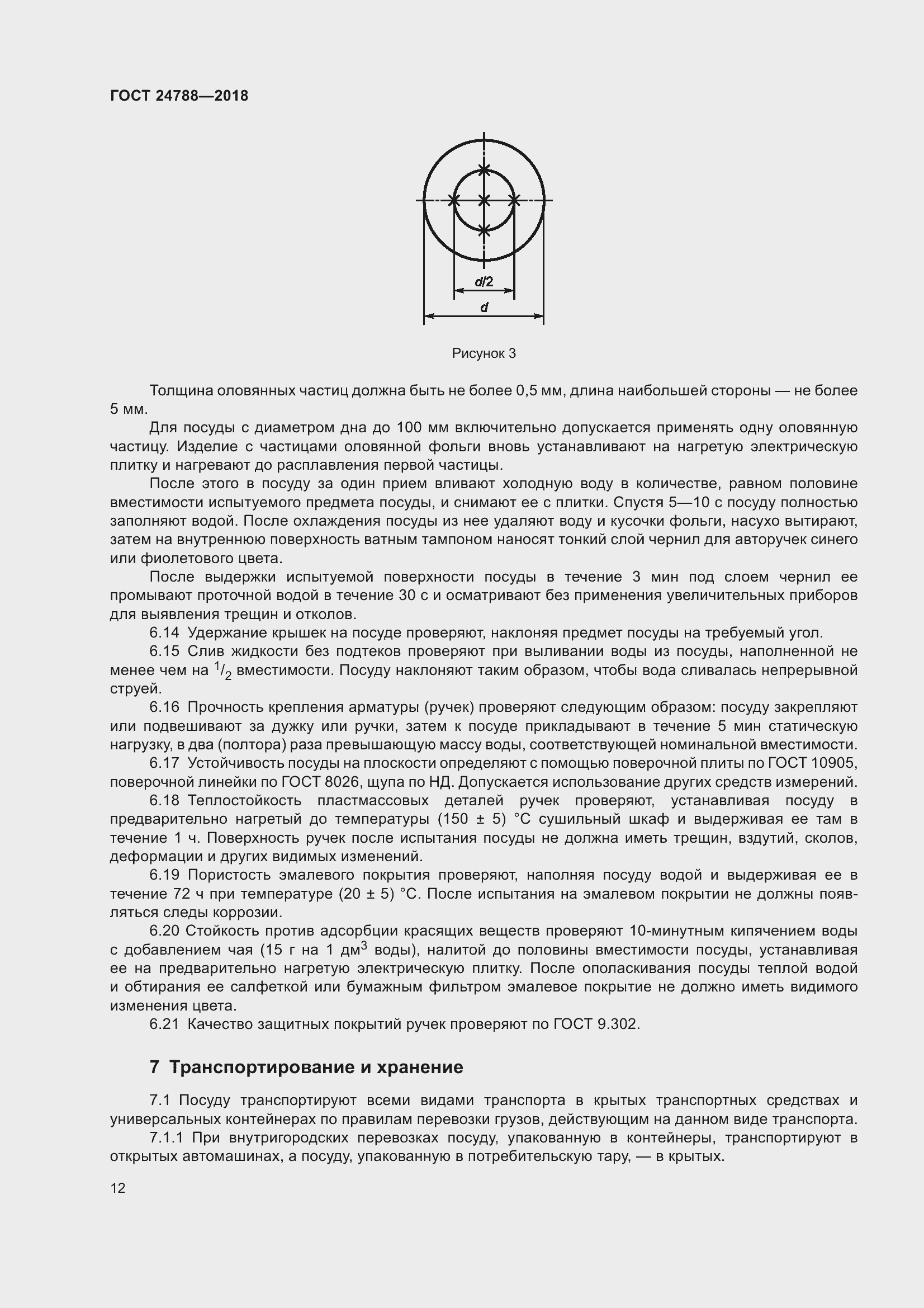 Страница 18 ГОСТ 24788-2018