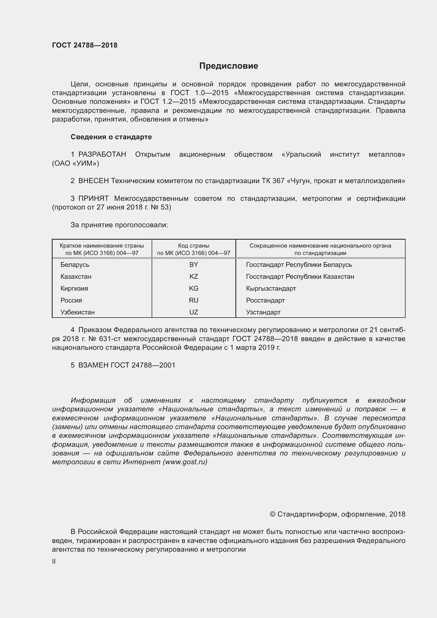 Страница 2 ГОСТ 24788-2018