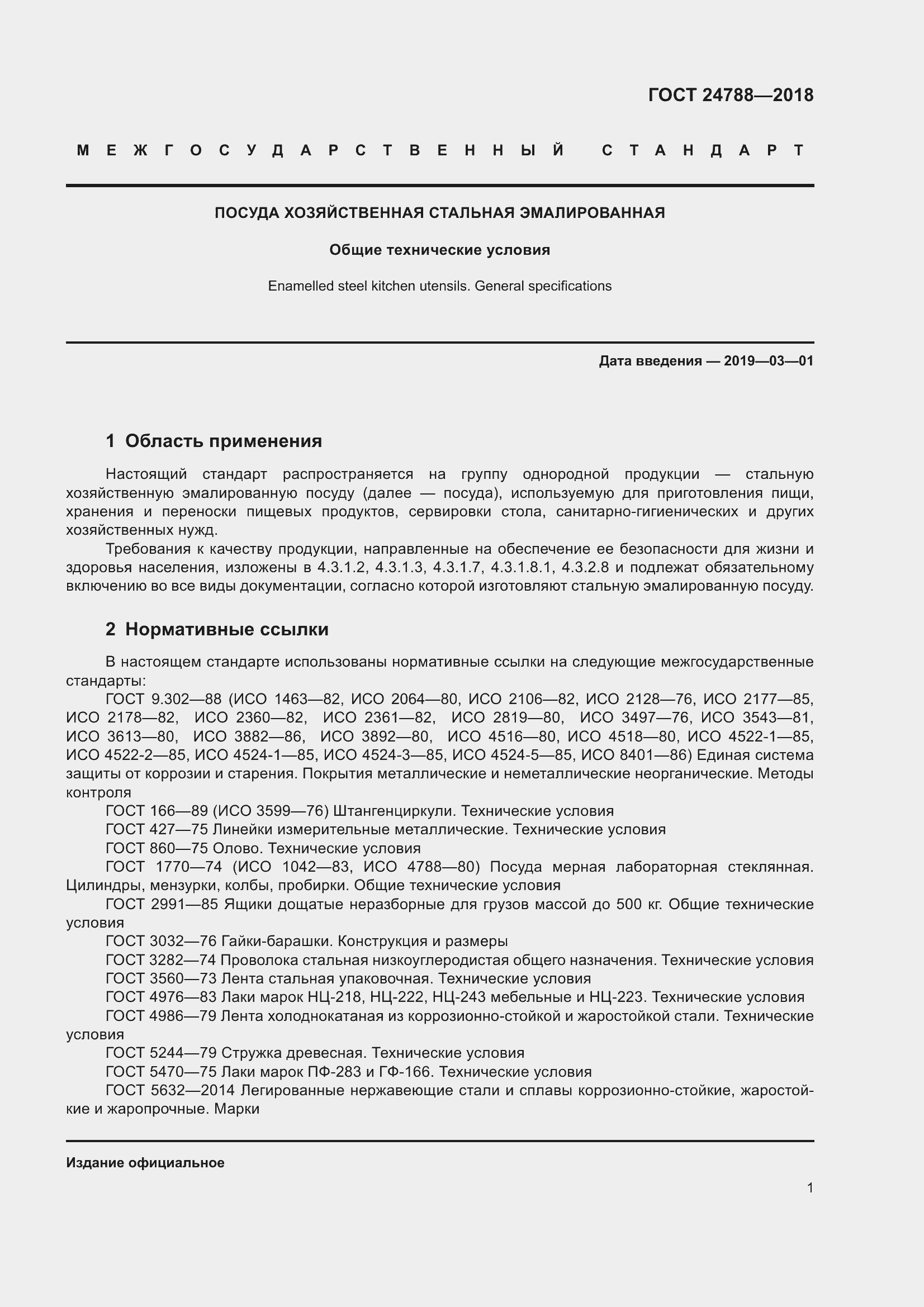 Страница 7 ГОСТ 24788-2018