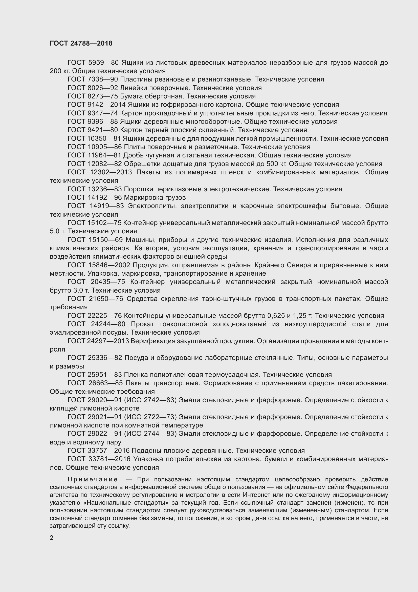 Страница 8 ГОСТ 24788-2018