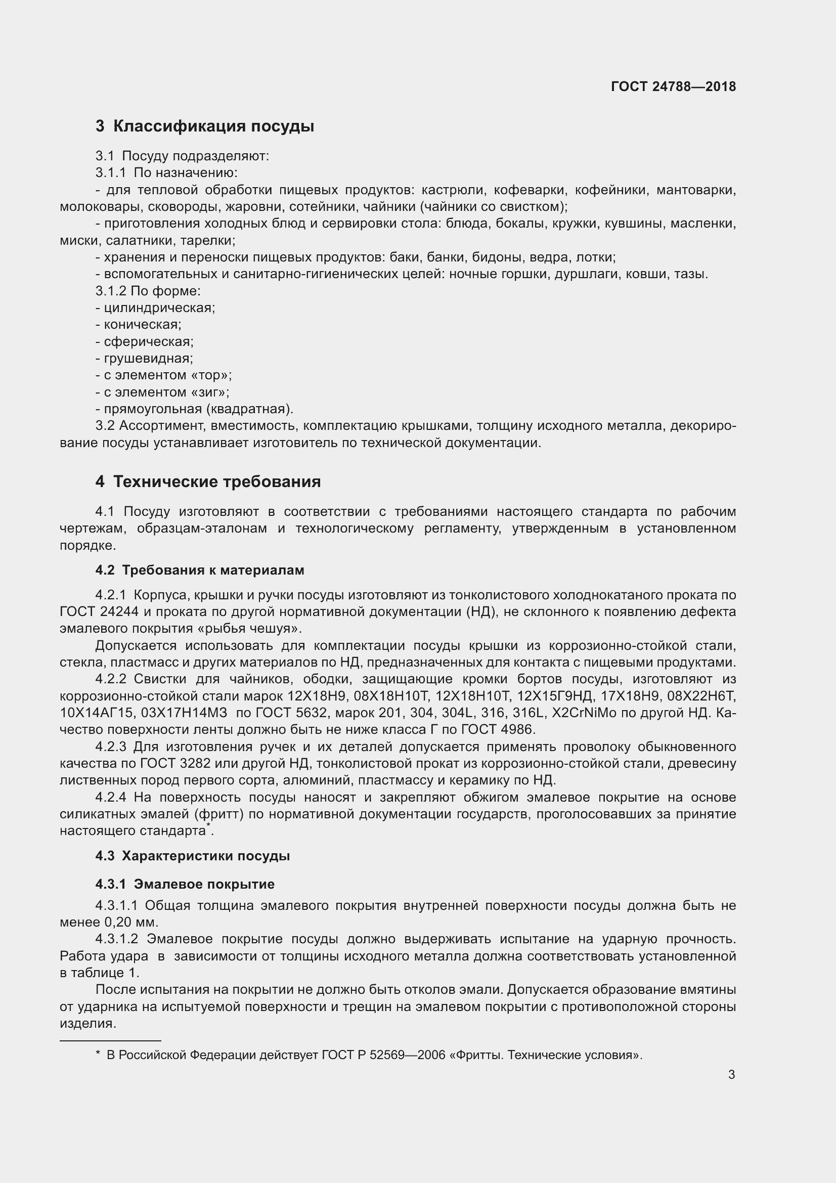 Страница 9 ГОСТ 24788-2018