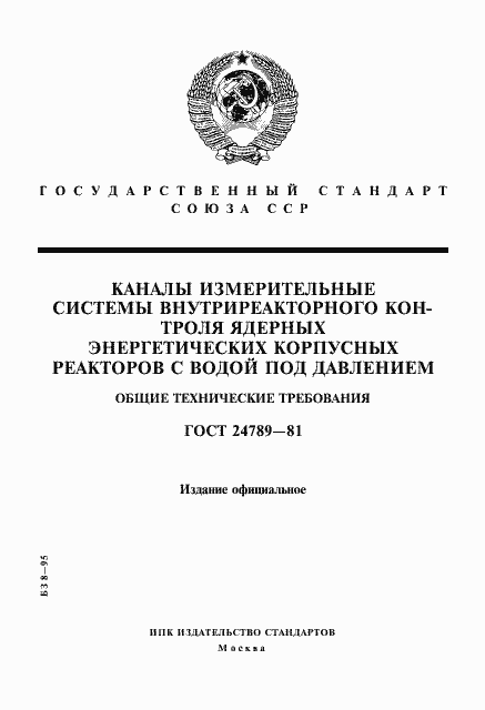 Страница 1 ГОСТ 24789-81
