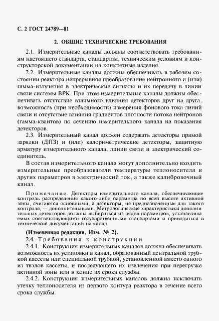 Страница 3 ГОСТ 24789-81