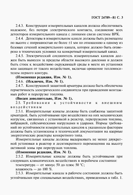 Страница 4 ГОСТ 24789-81