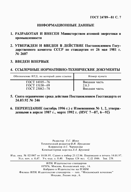 Страница 8 ГОСТ 24789-81