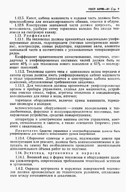 Страница 10 ГОСТ 24790-81