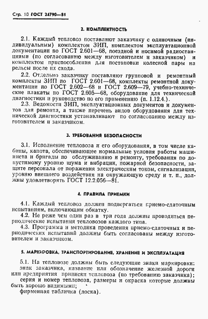 Страница 11 ГОСТ 24790-81