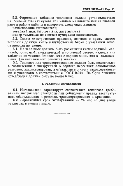 Страница 12 ГОСТ 24790-81