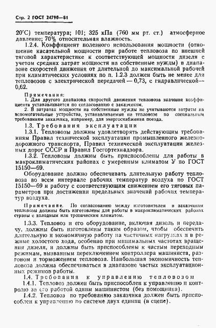 Страница 3 ГОСТ 24790-81