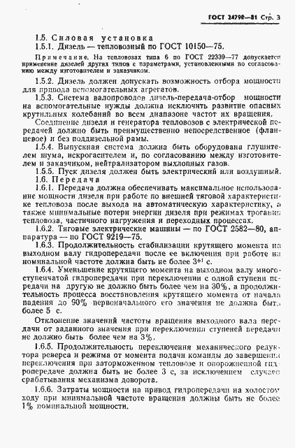 Страница 4 ГОСТ 24790-81