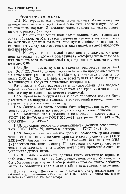 Страница 5 ГОСТ 24790-81