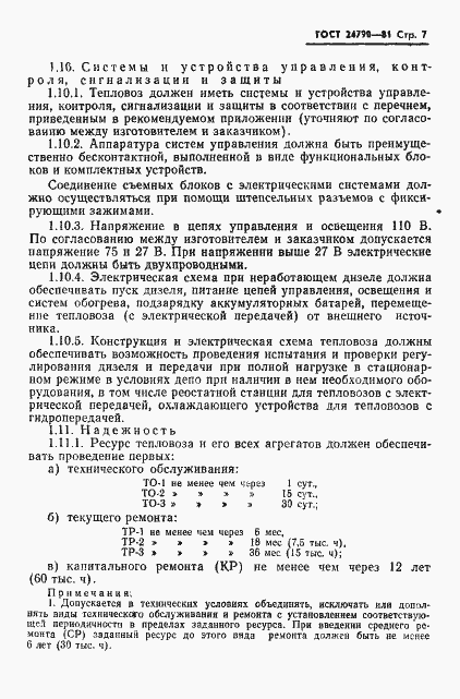 Страница 8 ГОСТ 24790-81