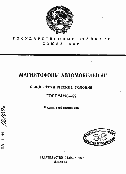 Страница 1 ГОСТ 24796-87