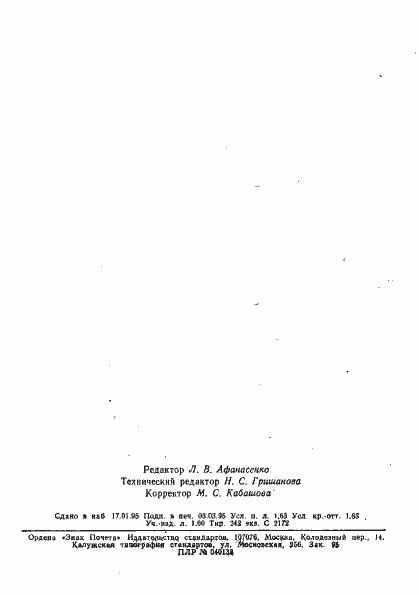 Страница 2 ГОСТ 24796-87