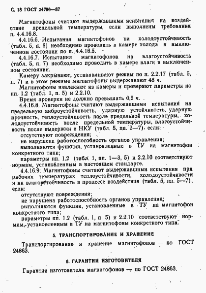 Страница 20 ГОСТ 24796-87