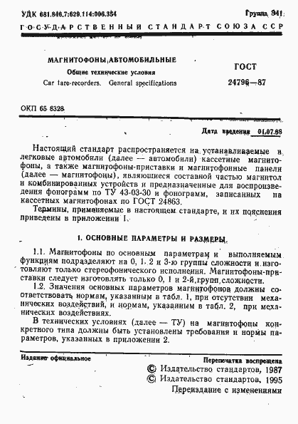 Страница 3 ГОСТ 24796-87