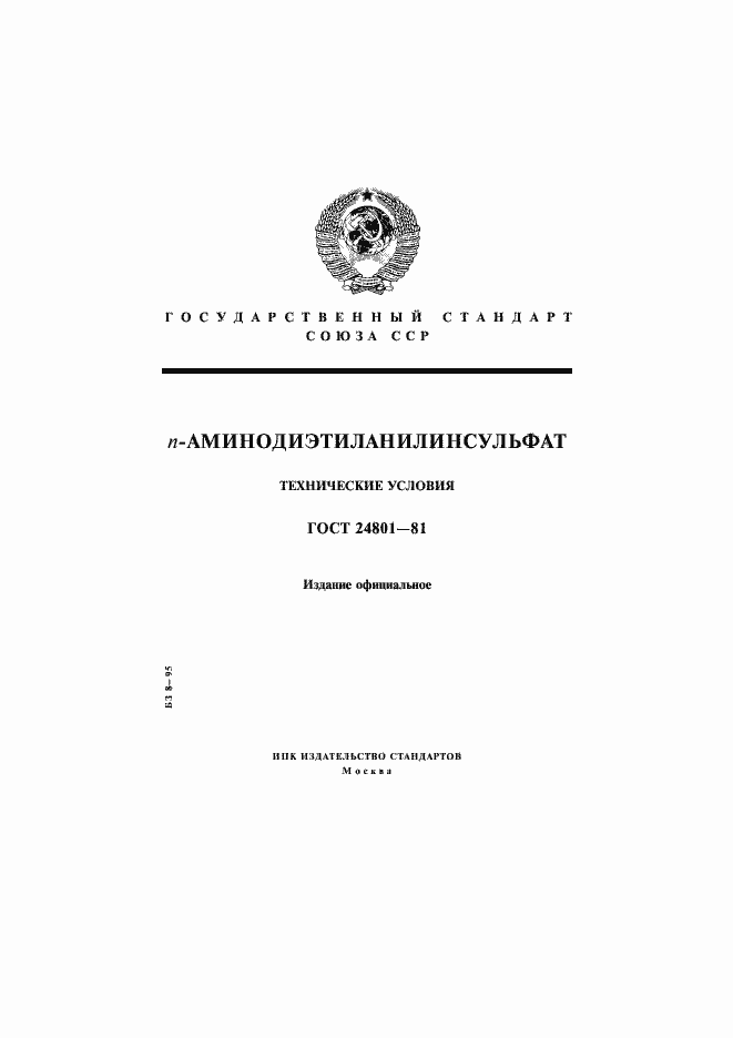Страница 1 ГОСТ 24801-81