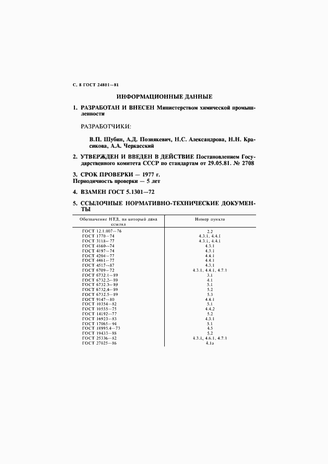Страница 9 ГОСТ 24801-81