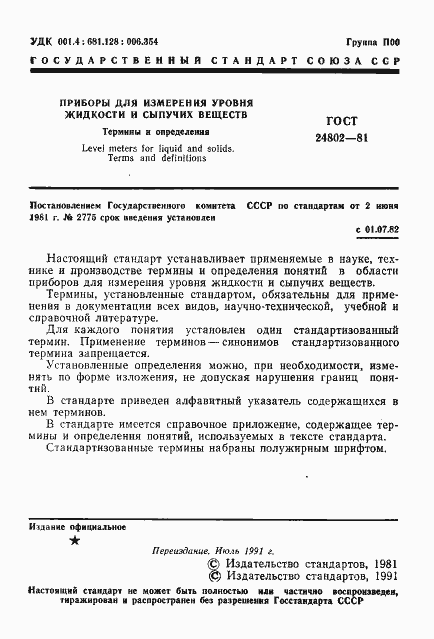 Страница 2 ГОСТ 24802-81