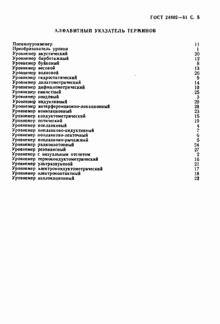 Страница 6 ГОСТ 24802-81