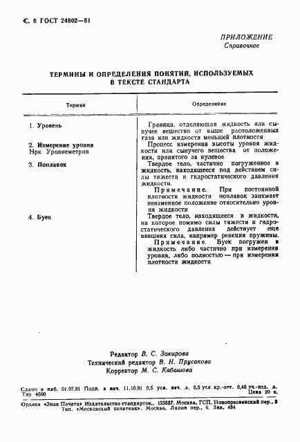 Страница 7 ГОСТ 24802-81