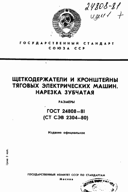 Страница 1 ГОСТ 24808-81