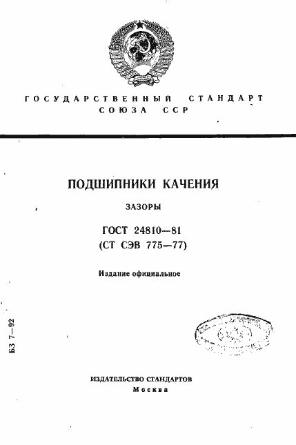 Страница 1 ГОСТ 24810-81