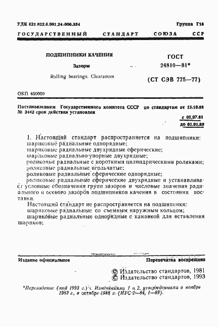 Страница 2 ГОСТ 24810-81