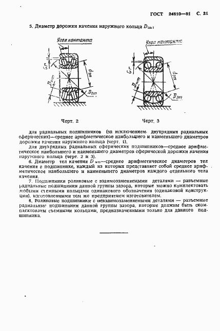 Страница 22 ГОСТ 24810-81