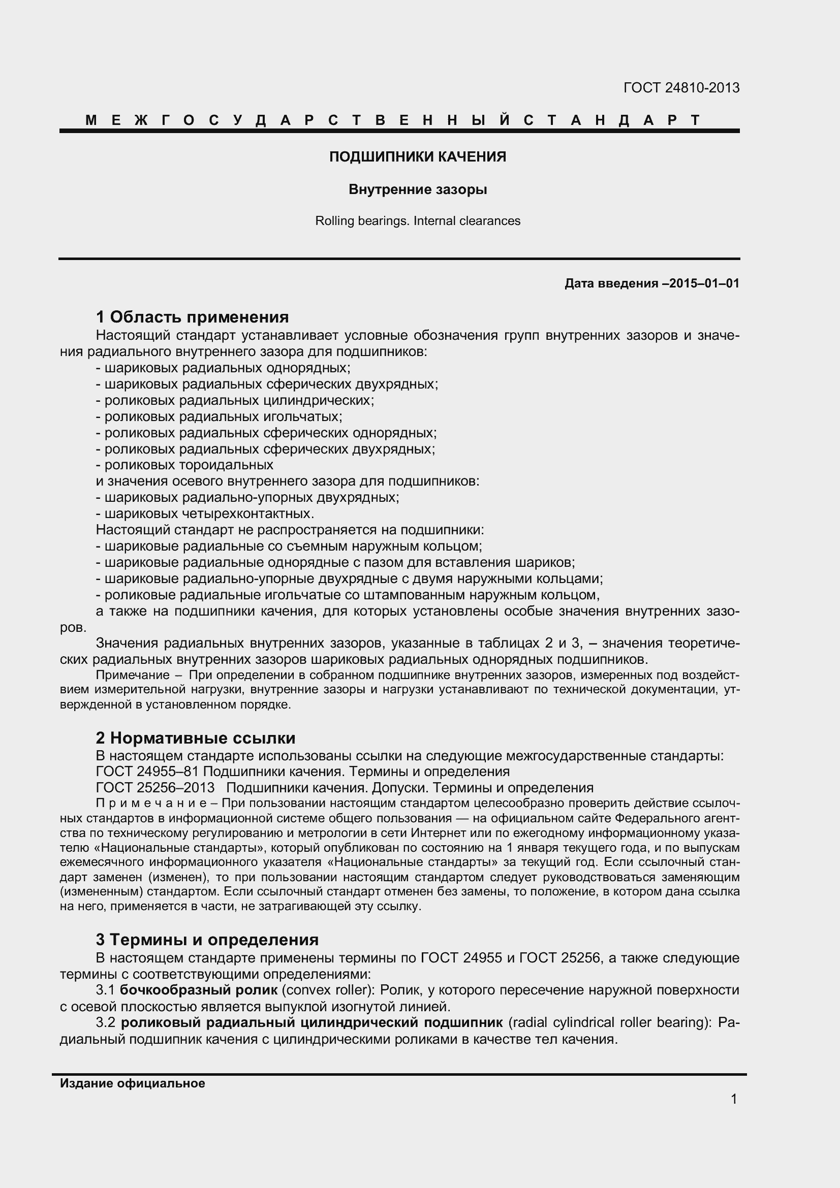 Страница 5 ГОСТ 24810-2013