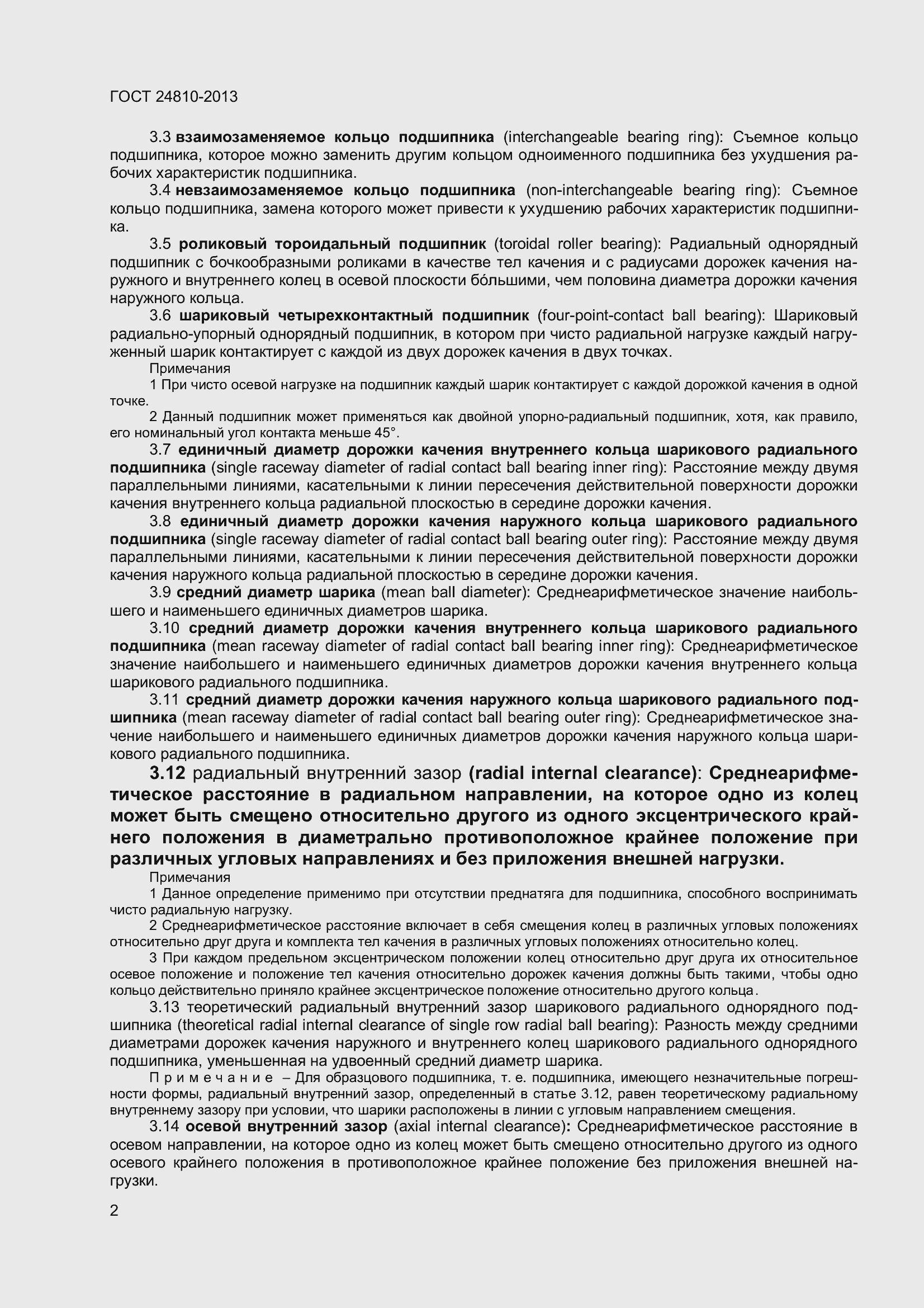 Страница 6 ГОСТ 24810-2013