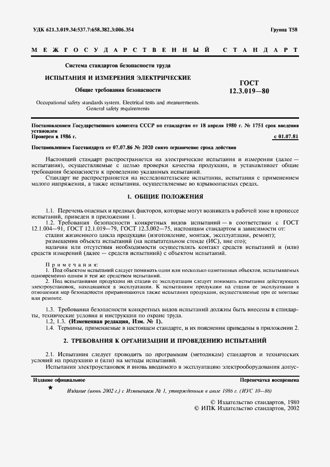 Страница 2 ГОСТ 12.3.019-80