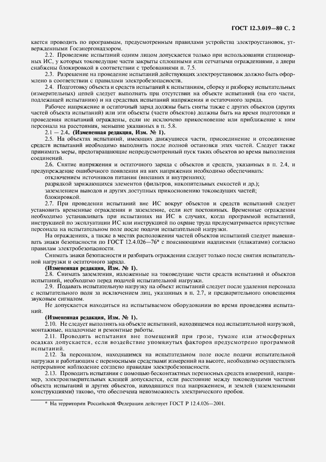 Страница 3 ГОСТ 12.3.019-80