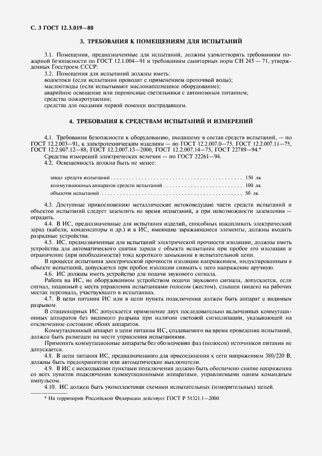 Страница 4 ГОСТ 12.3.019-80