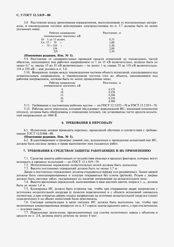 Страница 6 ГОСТ 12.3.019-80
