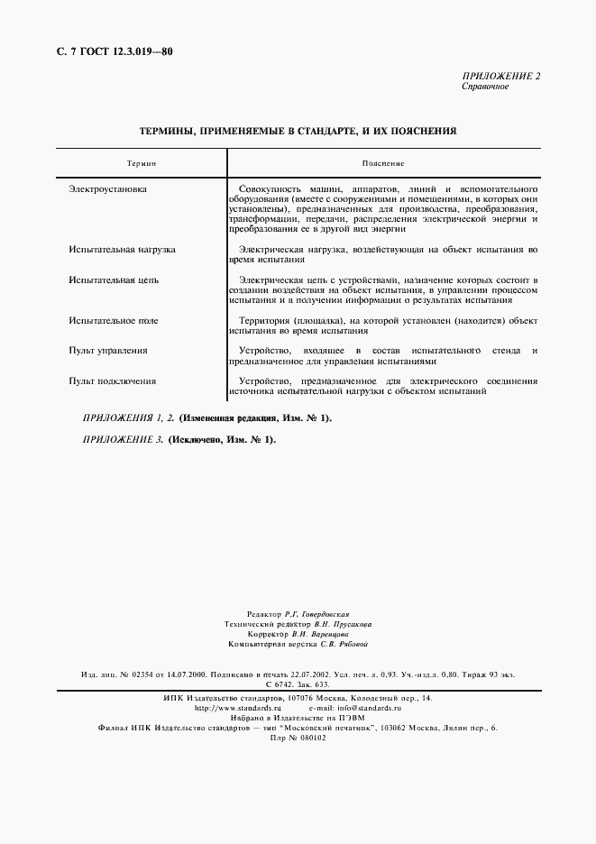 Страница 8 ГОСТ 12.3.019-80