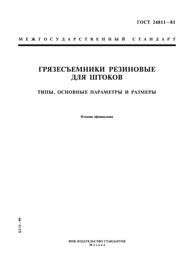 Страница 1 ГОСТ 24811-81