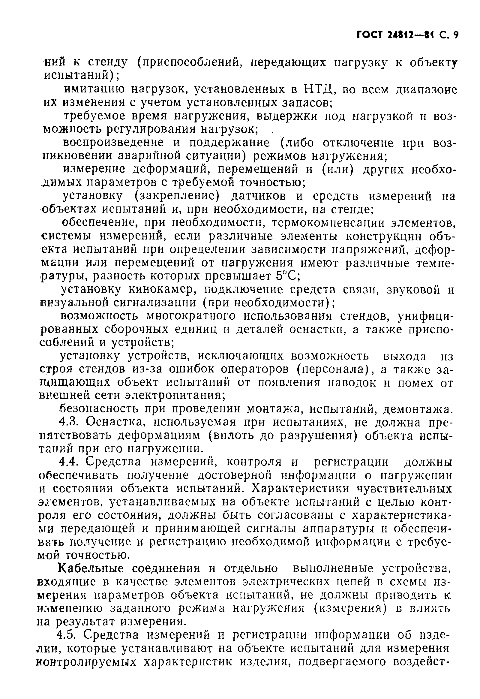 Страница 10 ГОСТ 24812-81