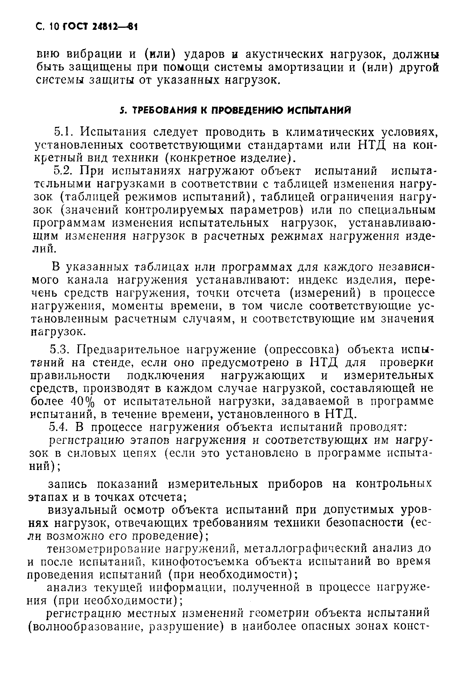 Страница 11 ГОСТ 24812-81