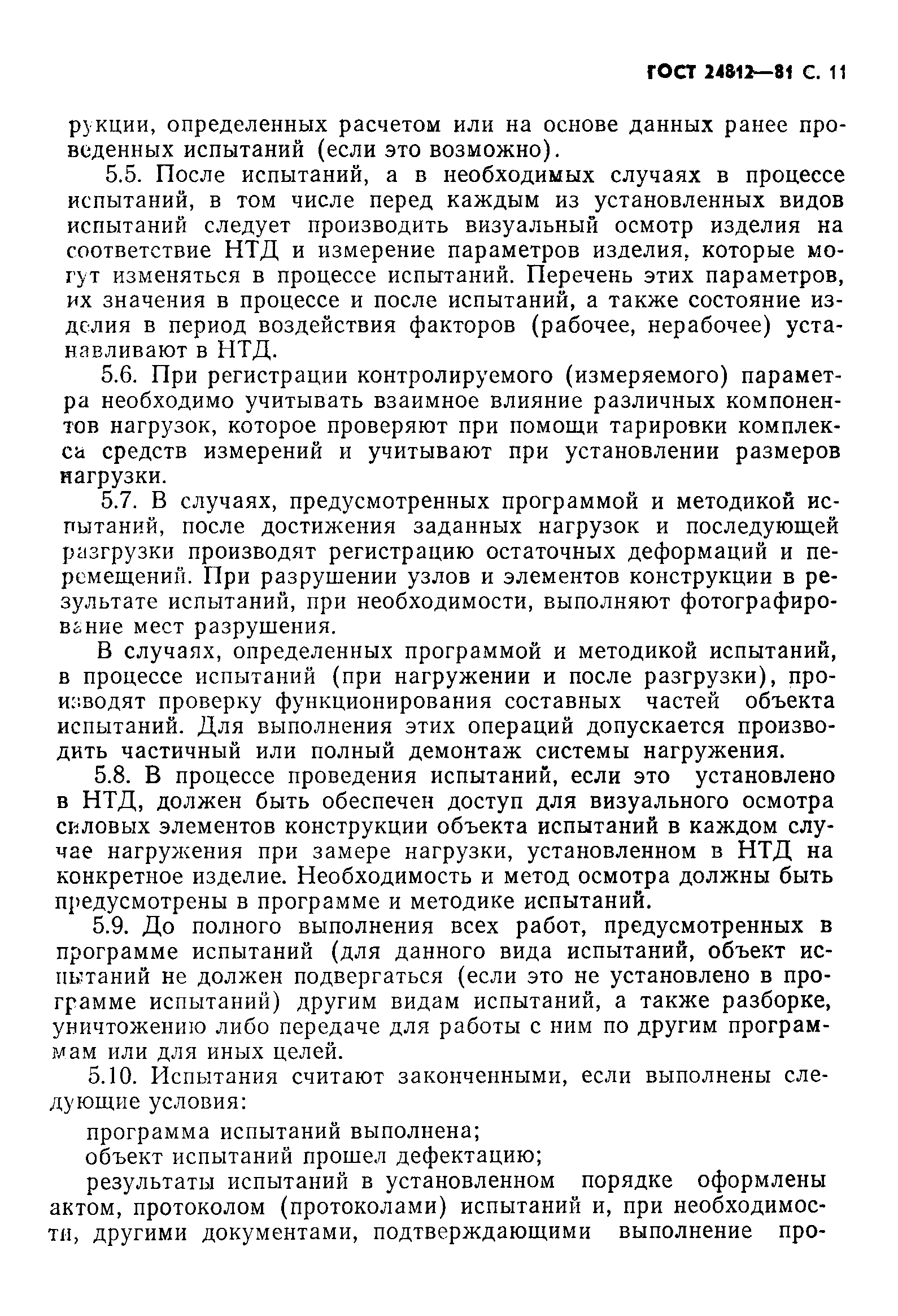 Страница 12 ГОСТ 24812-81