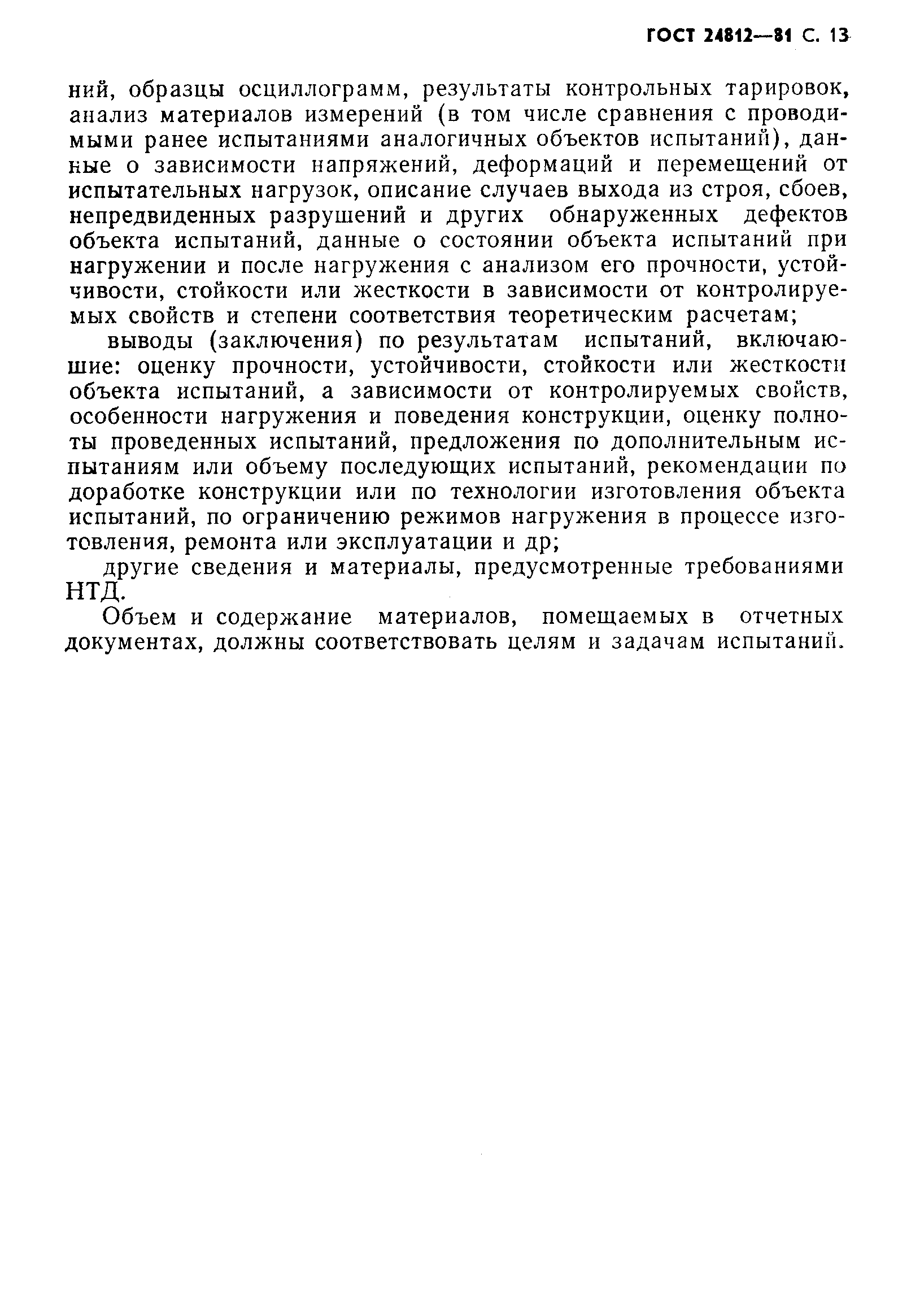 Страница 14 ГОСТ 24812-81