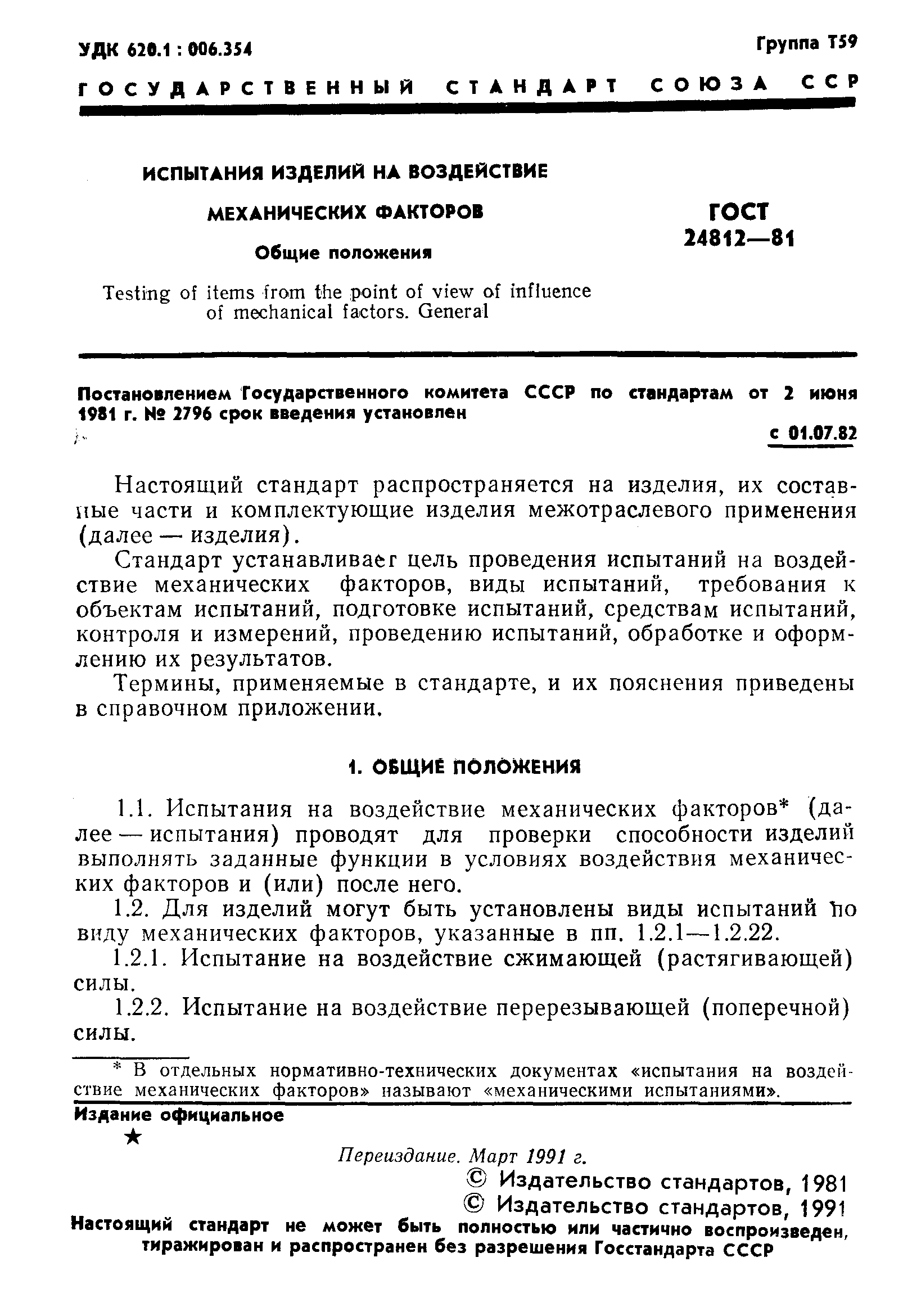 Страница 2 ГОСТ 24812-81