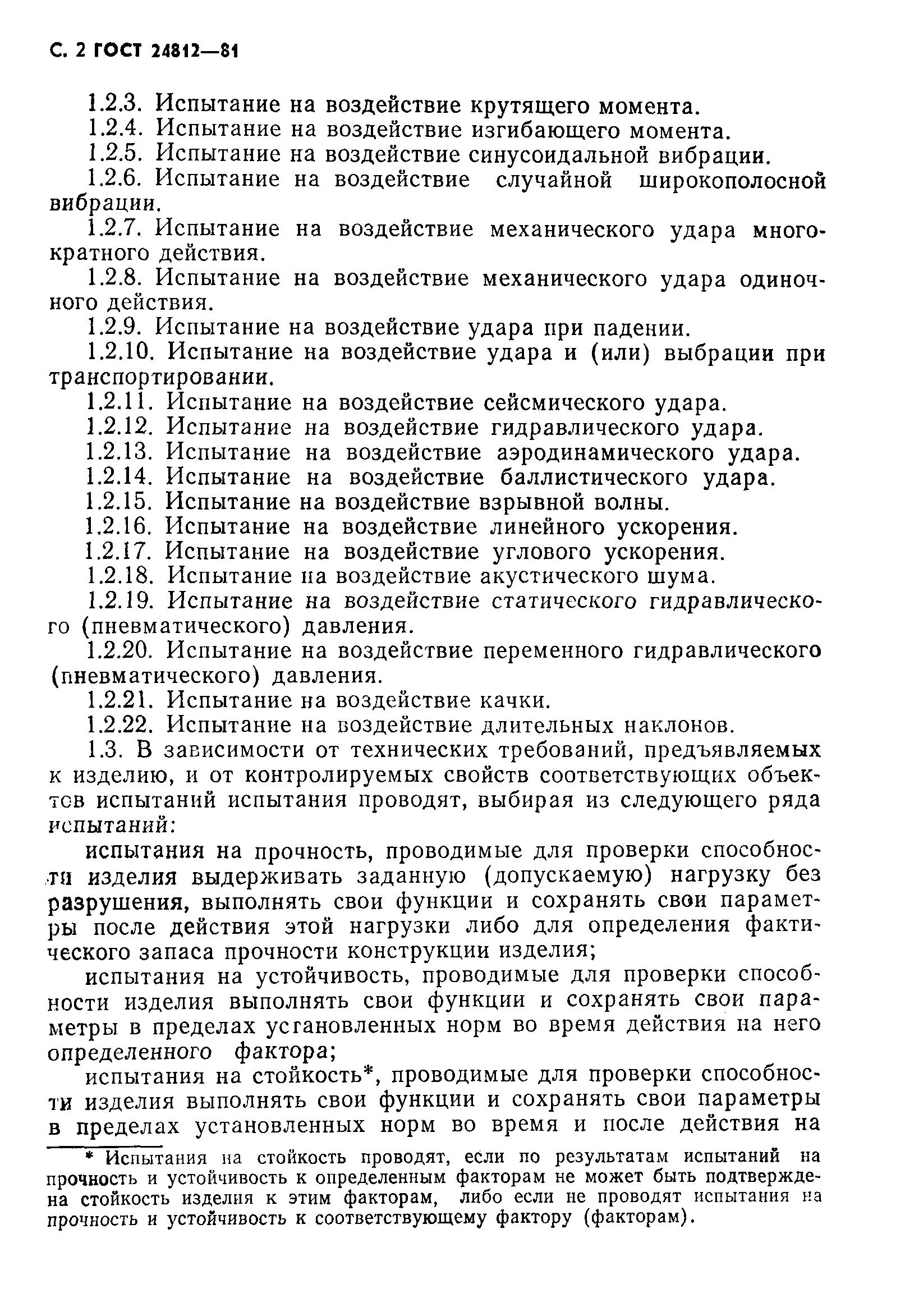 Страница 3 ГОСТ 24812-81