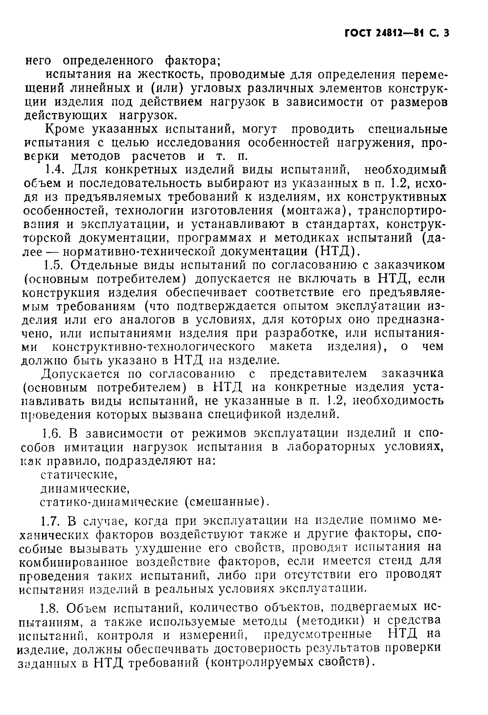 Страница 4 ГОСТ 24812-81