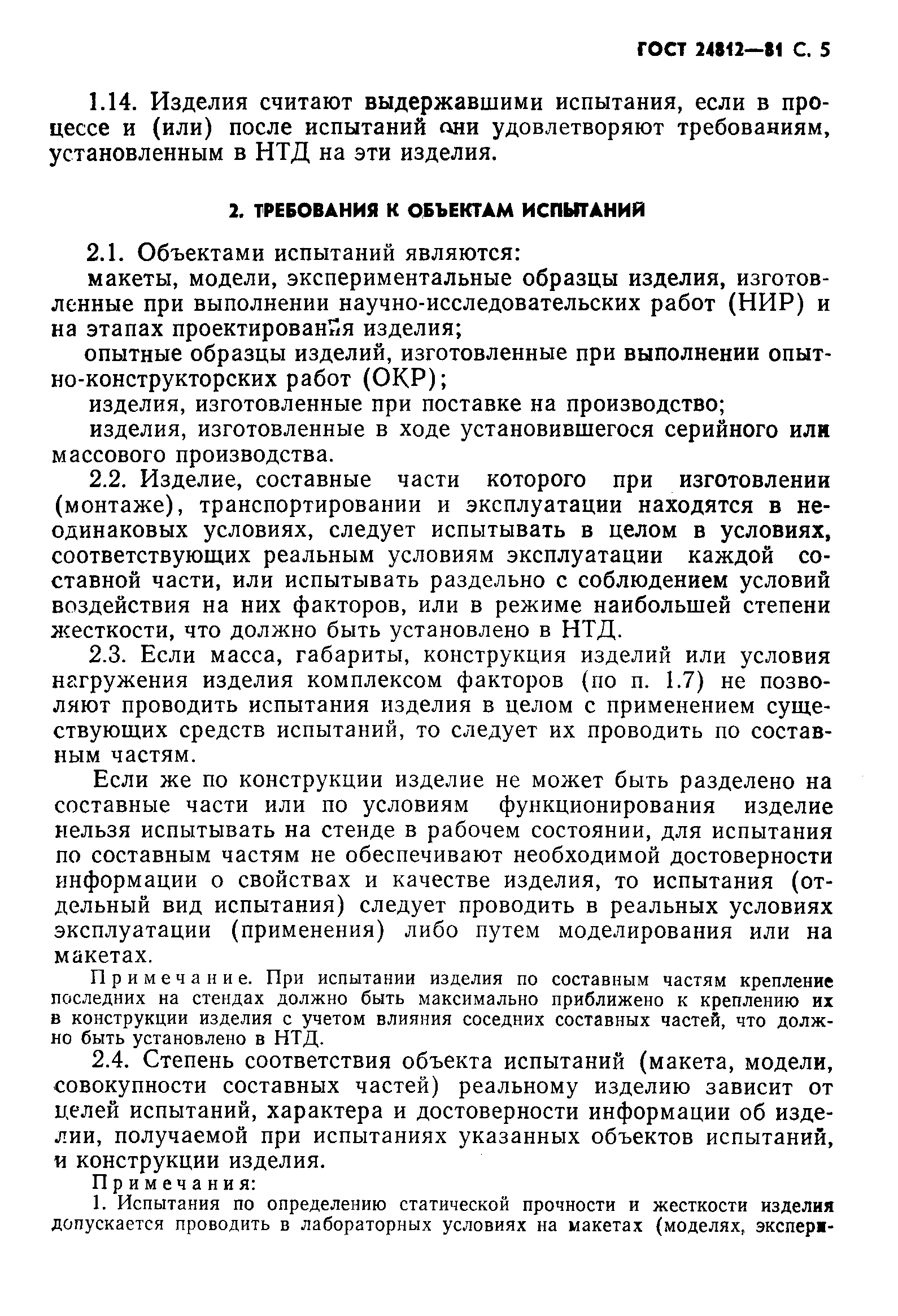 Страница 6 ГОСТ 24812-81