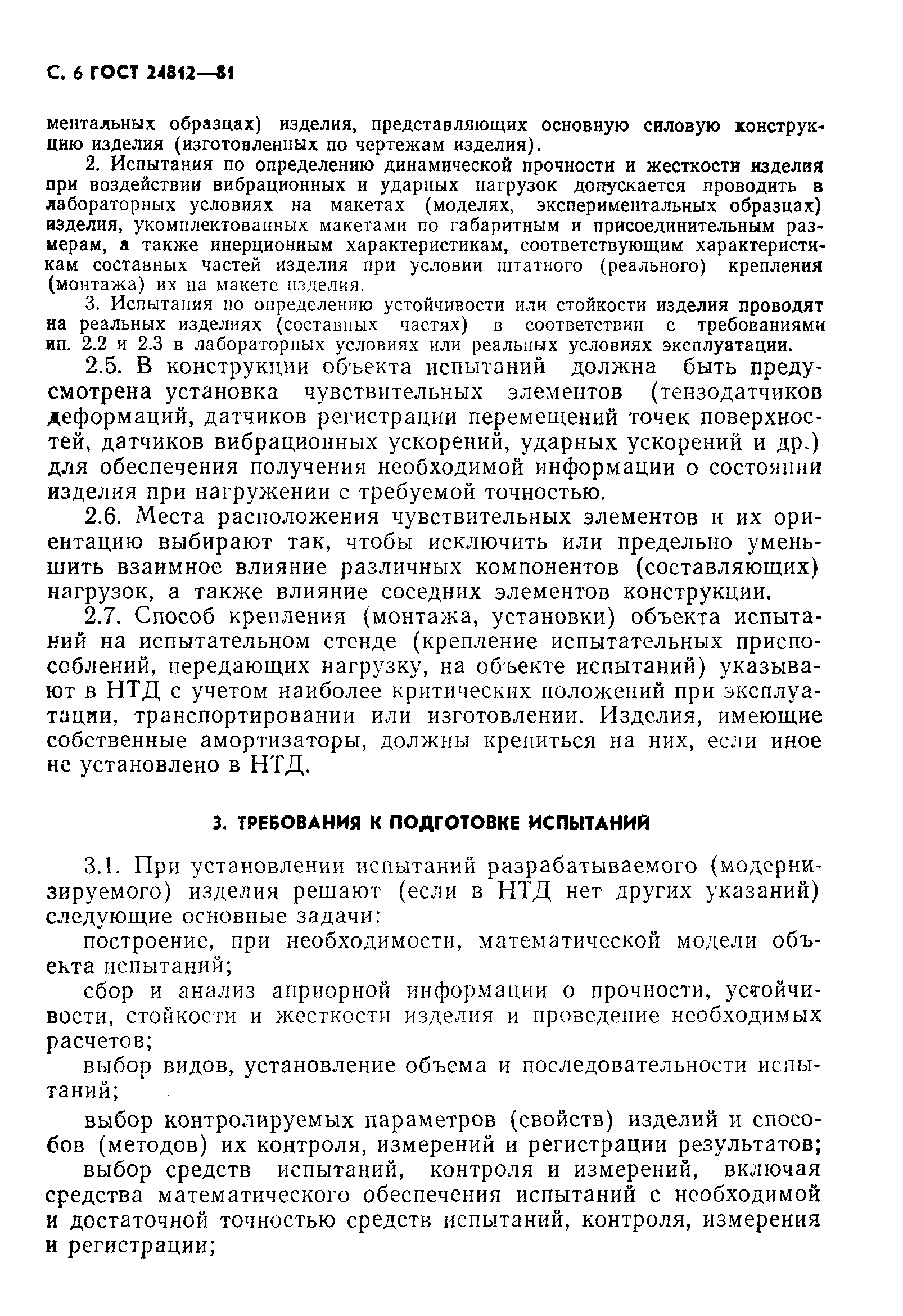 Страница 7 ГОСТ 24812-81