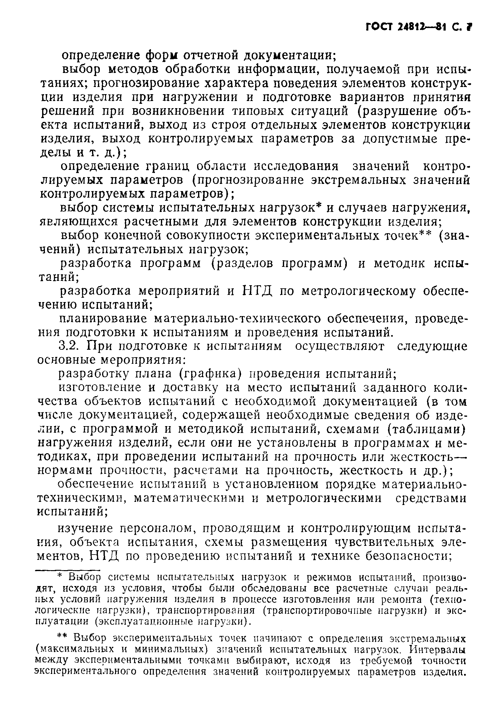 Страница 8 ГОСТ 24812-81