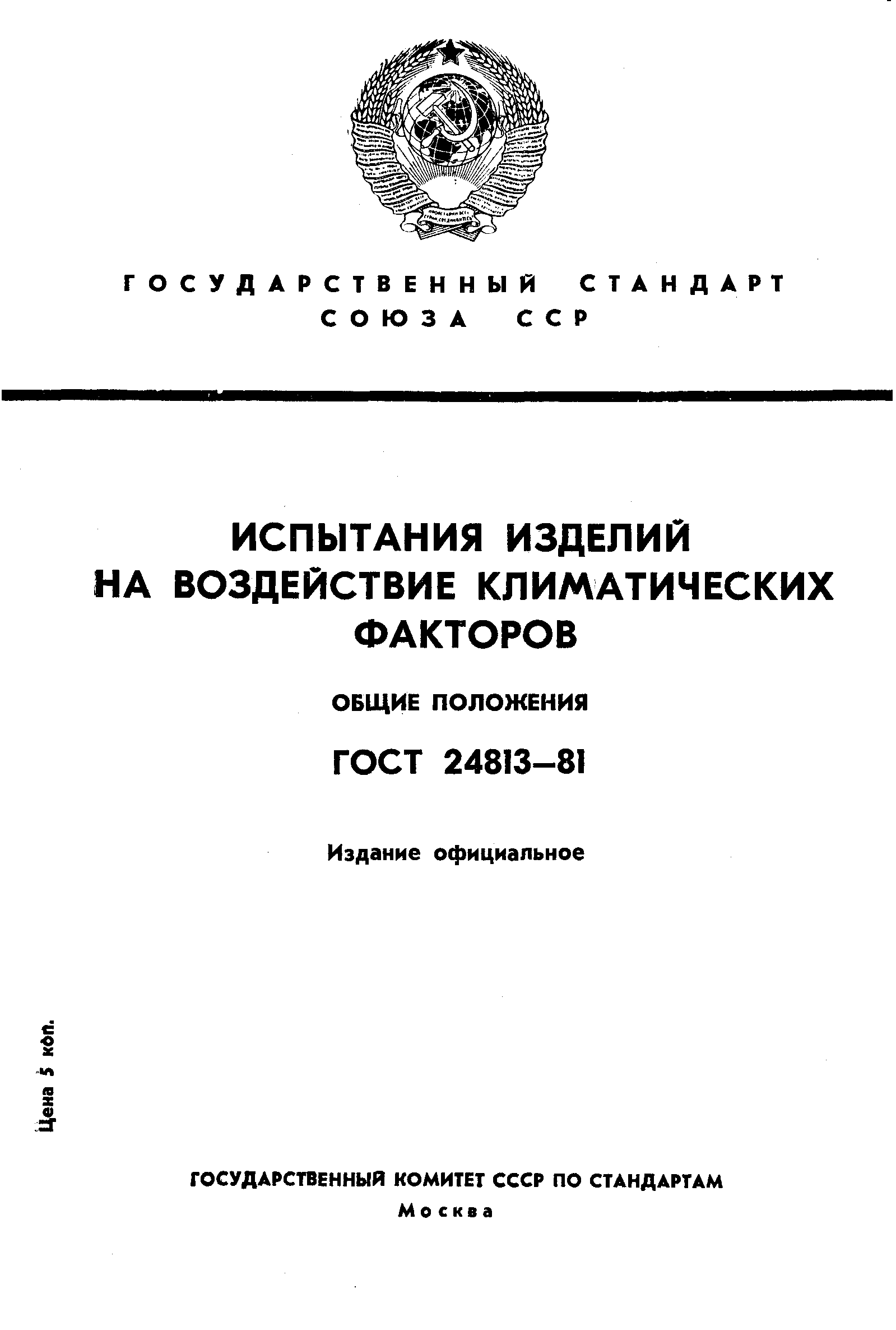 Страница 1 ГОСТ 24813-81